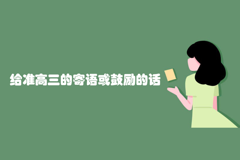 进入高三寄语或鼓励的话