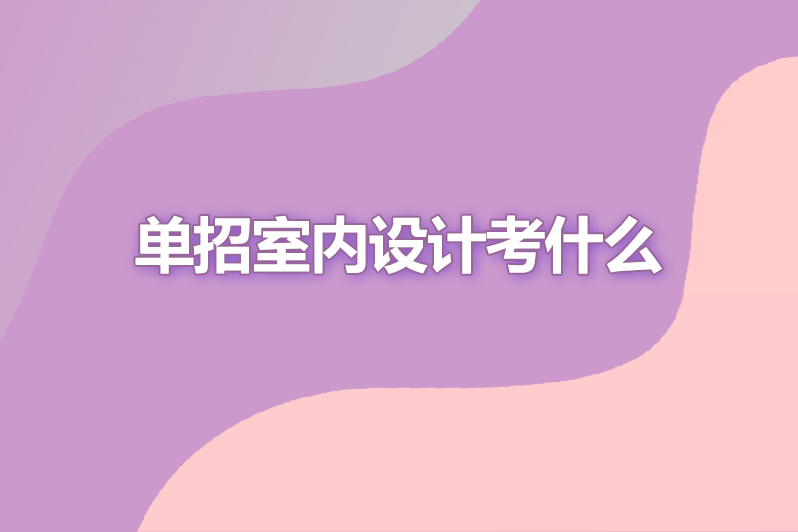 单招室内设计考什么