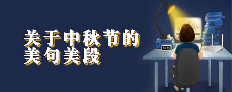 关于中秋节的美句美段