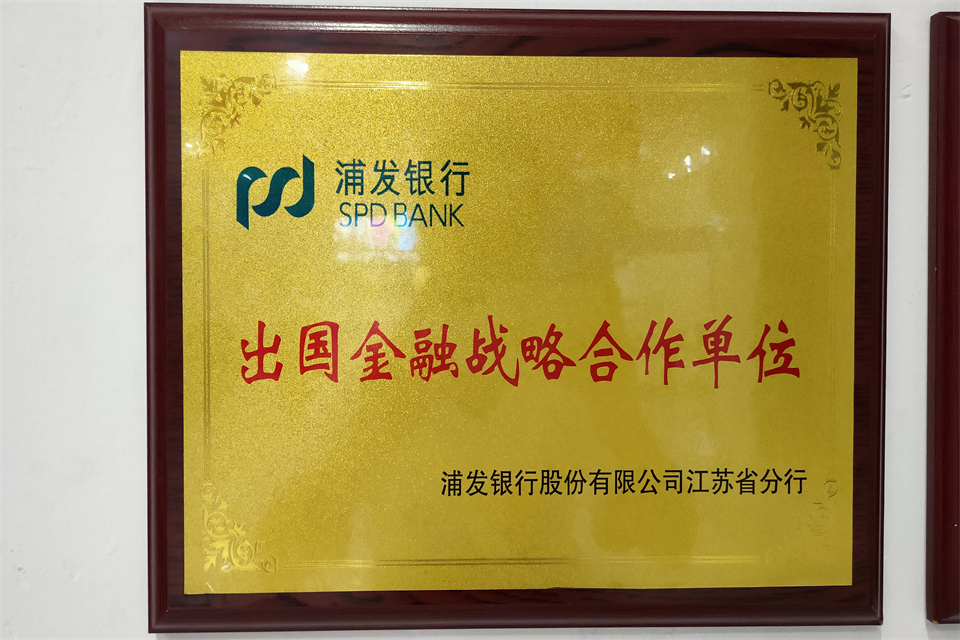 浦发银行股份有限公司江苏省分行-出国金融战略合作单位