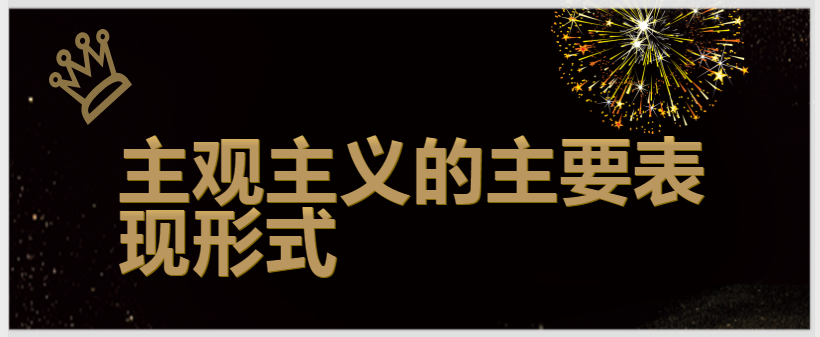 主观主义的主要表现形式