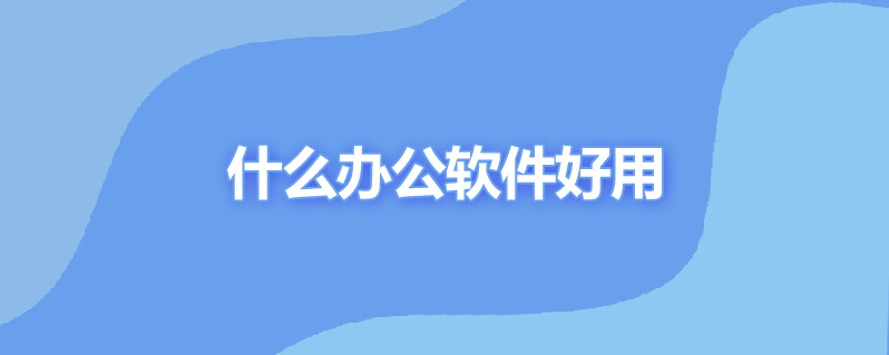 什么办公软件好用