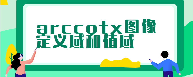 arccotx图像定义域和值域