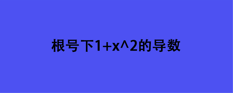 根号下1+x^2的导数