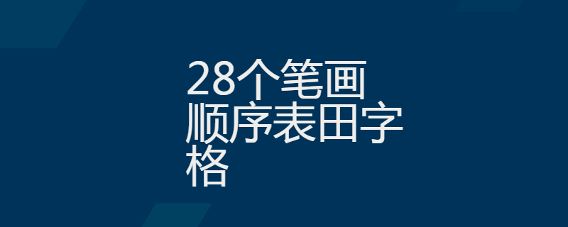 28个笔画顺序表田字格