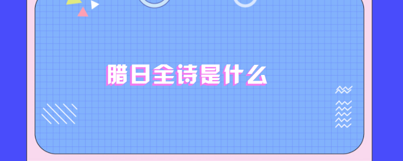 腊日全诗是什么