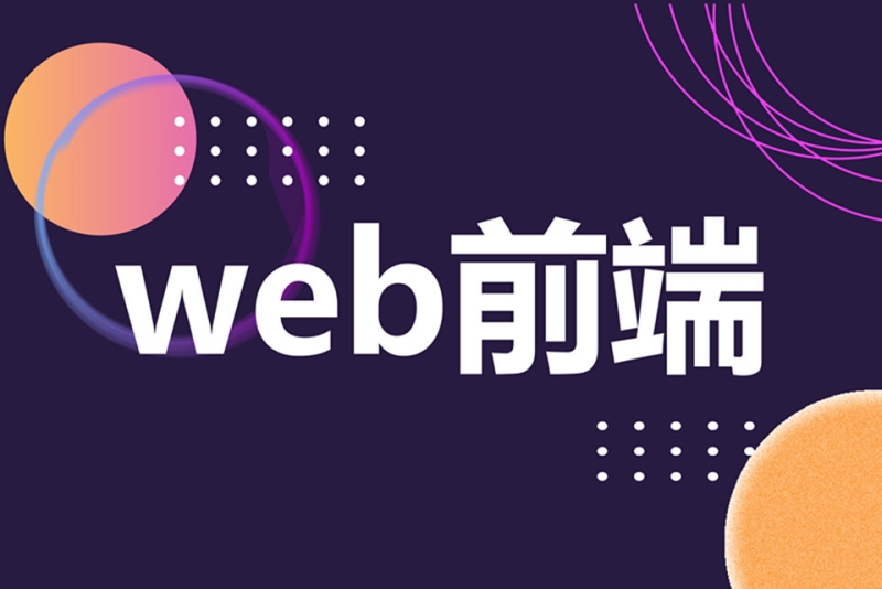 web前端培训
