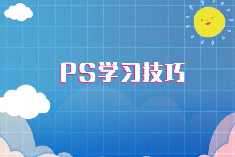 PS学习技巧