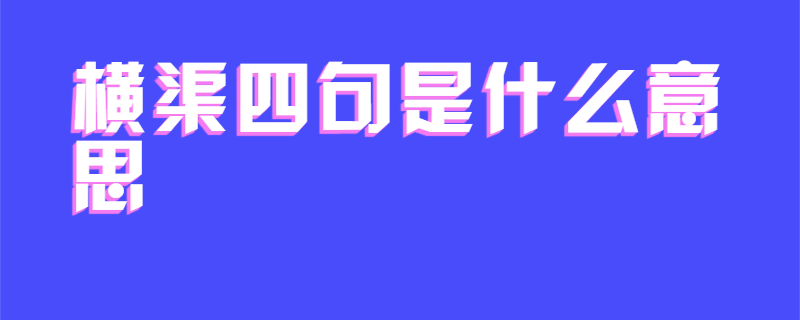 横渠四句是什么意思