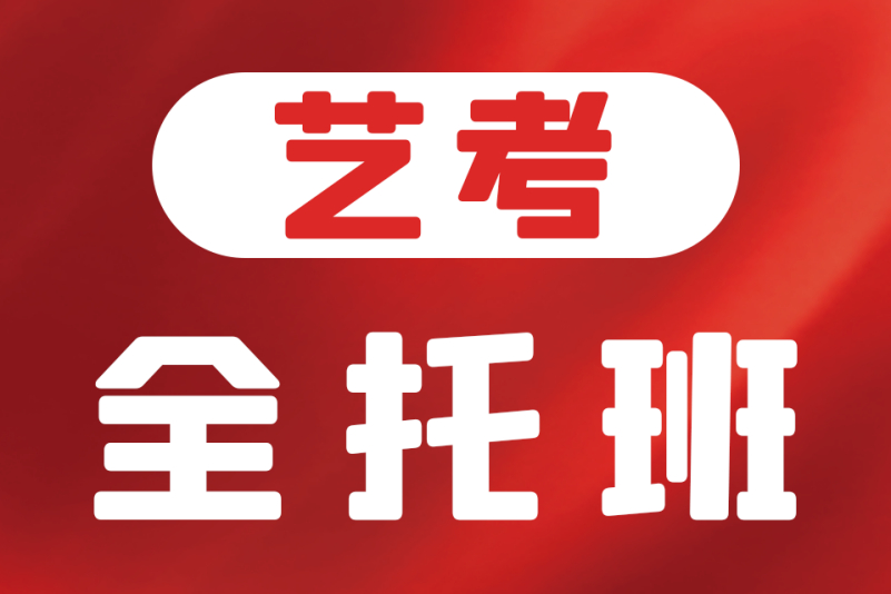 艺考全托辅导班