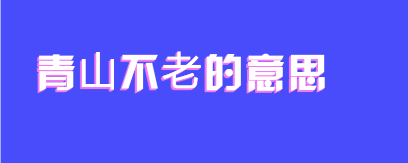青山不老的意思