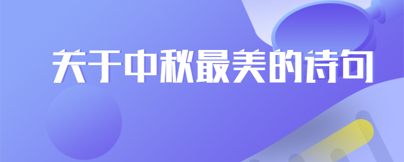 关于中秋最美的诗句