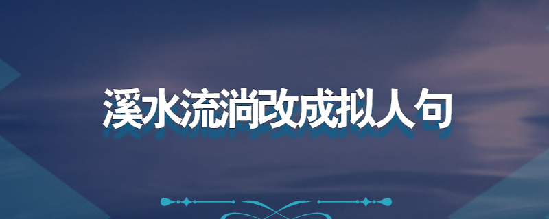 溪水流淌改成拟人句