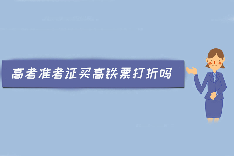 高考准考证买高铁票打折吗