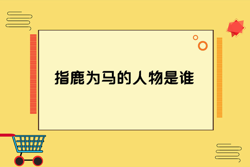 指鹿为马的人物是谁