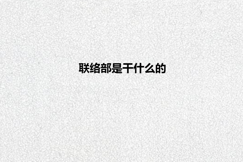 联络部是干什么的