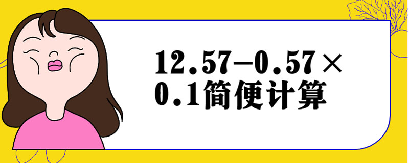 12.57-0.57×0.1简便计算