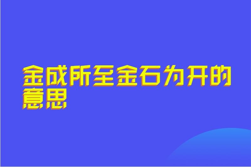 金成所至金石为开的意思