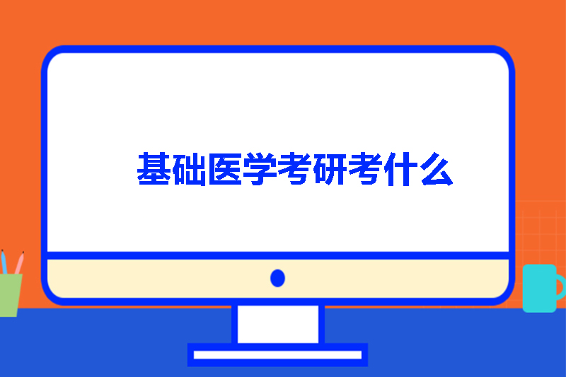 基础医学考研考什么