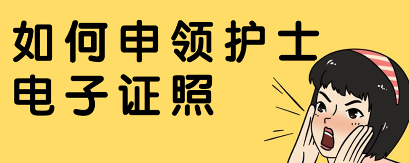 如何申领护士电子证照-本地惠生活