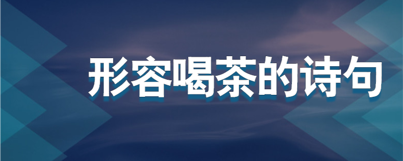 形容喝茶的诗句