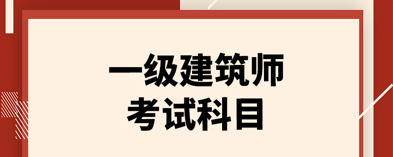 一级建筑师考试科目