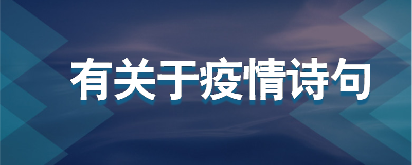 有关于疫情诗句