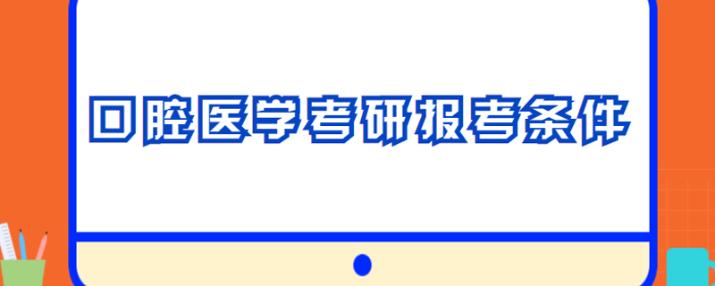 口腔医学考研报考条件