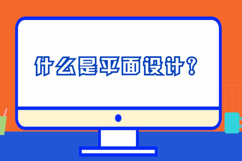什么是平面设计？