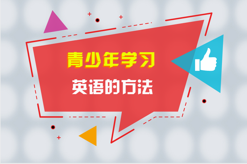 青少年学习英语的方法