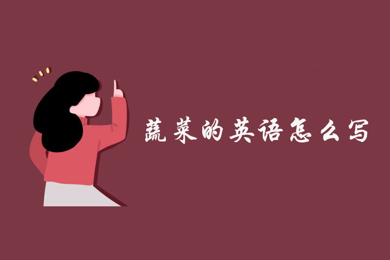 蔬菜的英语怎么写
