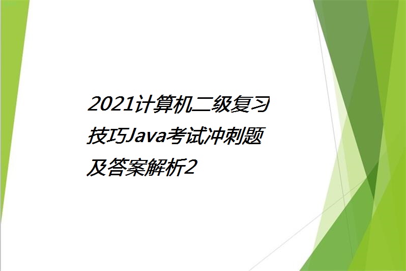 2021计算机二级复习技巧java考试冲刺题及答案解析2