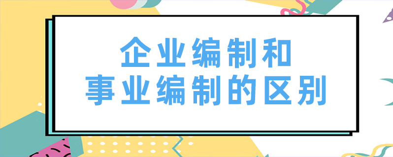 企業編制理論上不管國家財政什麼事