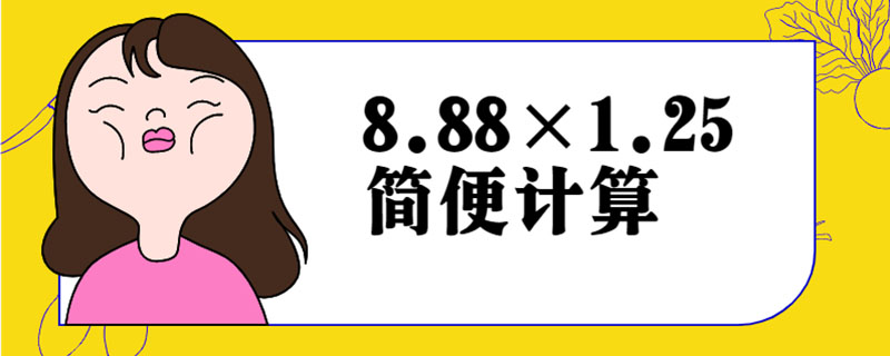 8.88×1.25简便计算