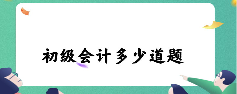 初级会计多少道题