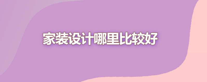 家装设计哪里比较好