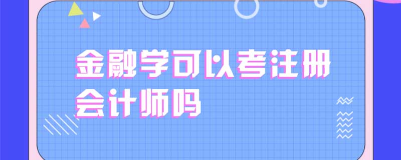 金融学可以考注册会计师吗