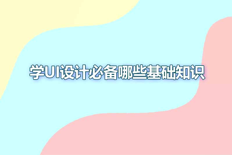 学ui设计必备哪些基础知识