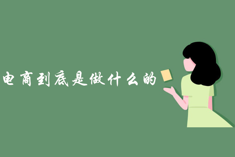 电商到底是做什么的