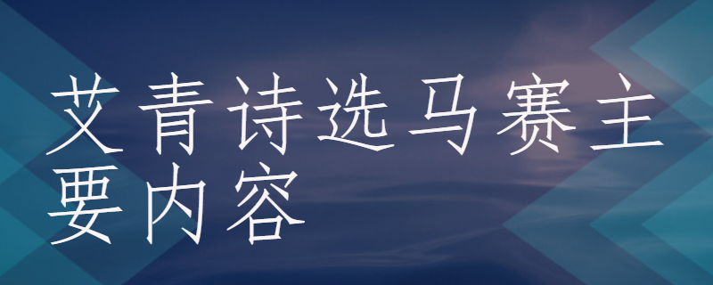 艾青诗选马赛主要内容
