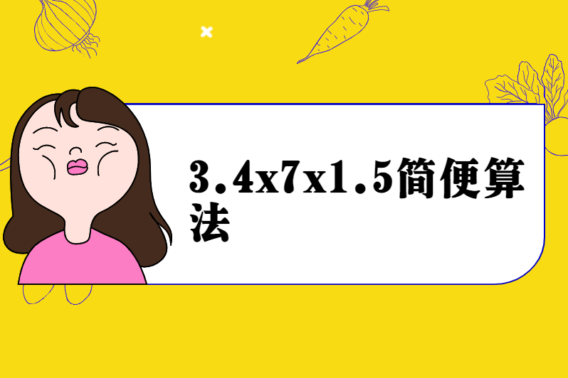 3.4x7x1.5简便算法