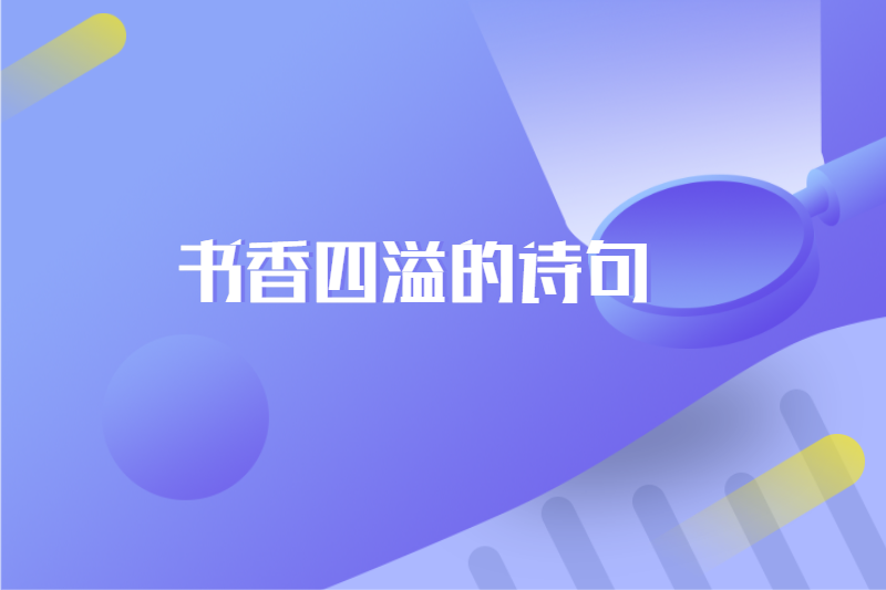 书香四溢的诗句