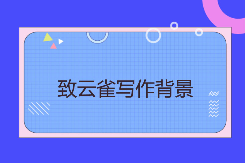 致云雀写作背景