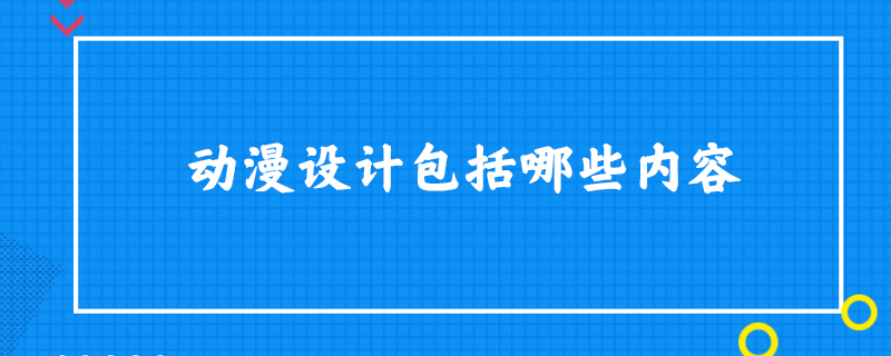 动漫设计包括哪些内容