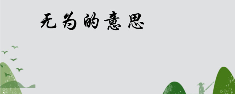 无为的意思