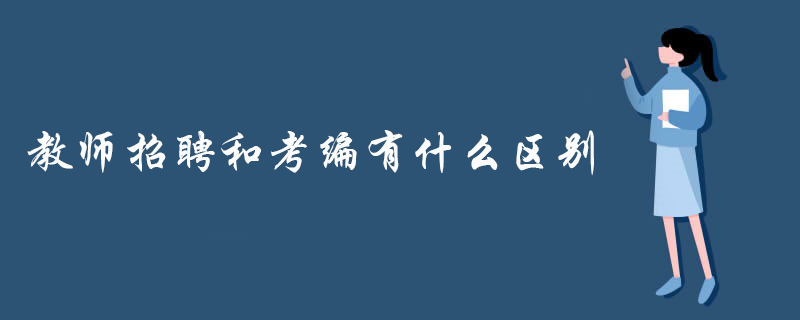 教师招聘和考编有什么区别