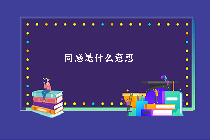 同感是什么意思