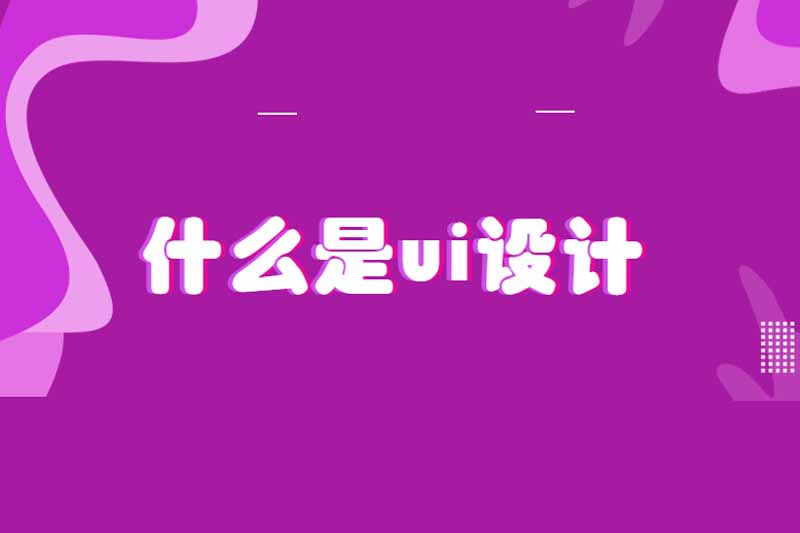 什么是ui设计