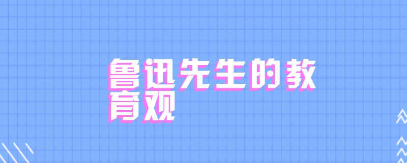 鲁迅先生的教育观