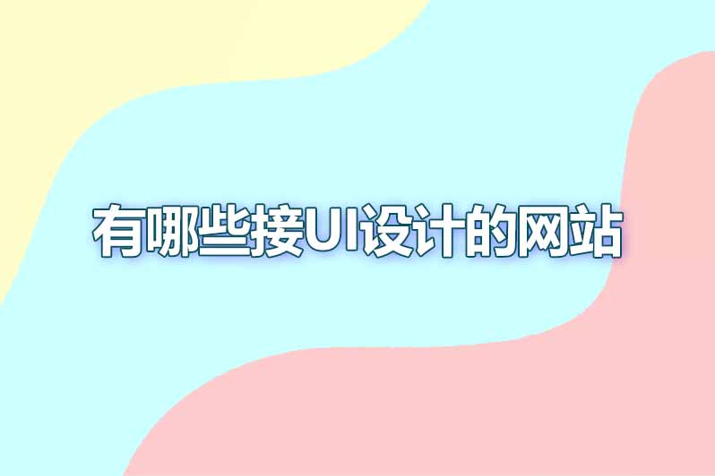 有哪些接ui设计的网站